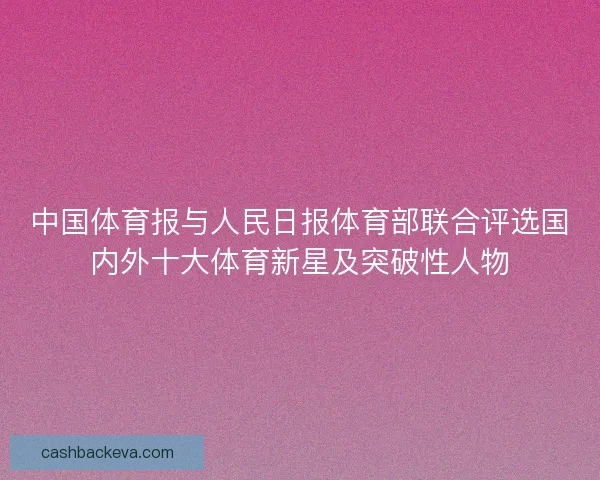 中国体育报与人民日报体育部联合评选国内外十大体育新星及突破性人物