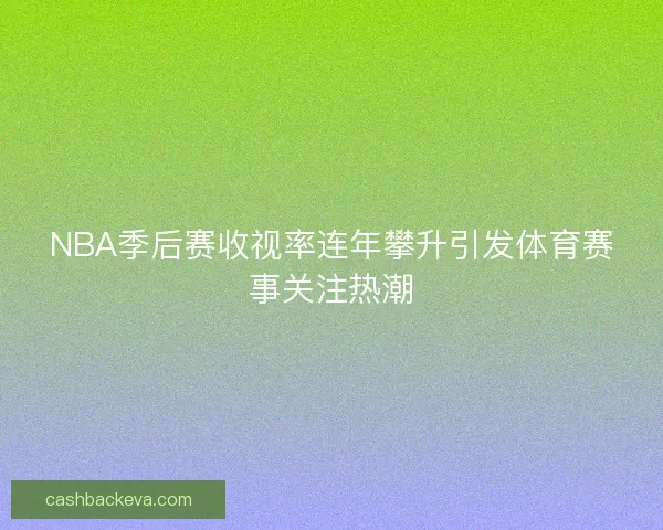 NBA季后赛收视率连年攀升引发体育赛事关注热潮