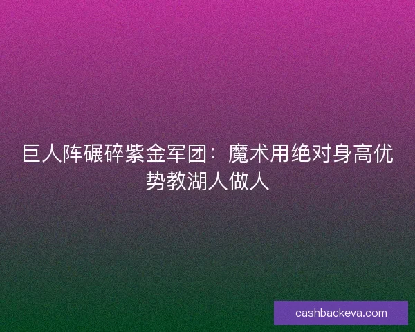 巨人阵碾碎紫金军团:魔术用绝对身高优势教湖人做人 巨人阵碾碎紫金军团:魔术用绝对身高优势教湖人做人